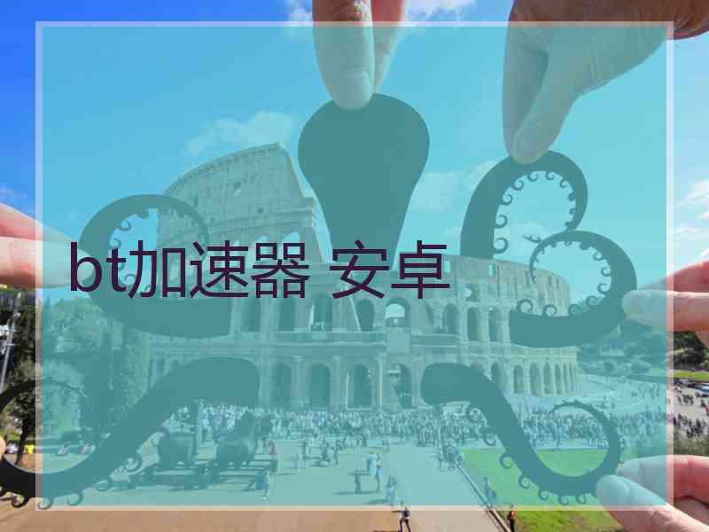 bt加速器 安卓
