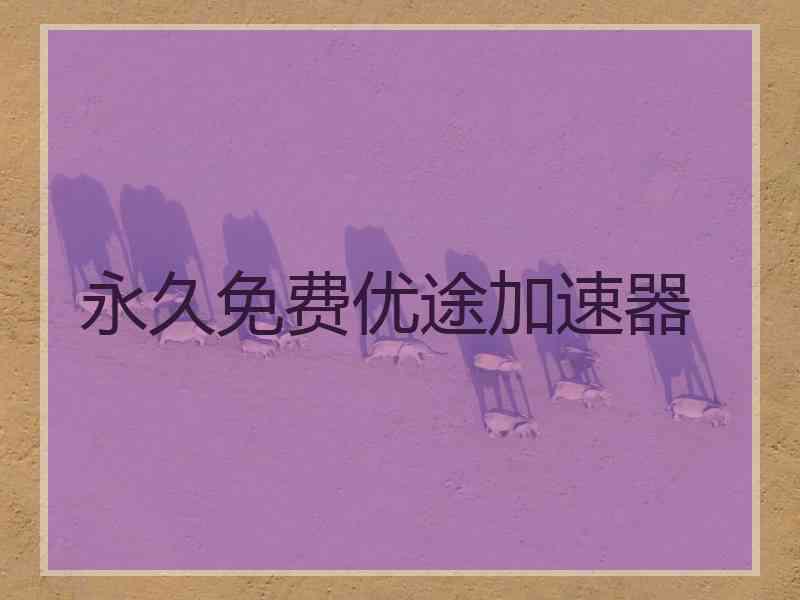 永久免费优途加速器