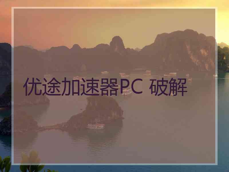 优途加速器PC 破解