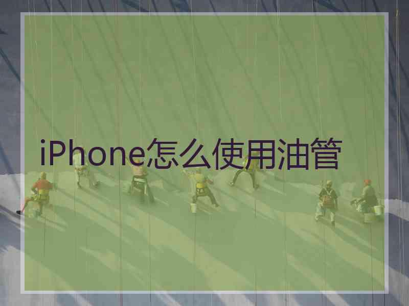 iPhone怎么使用油管