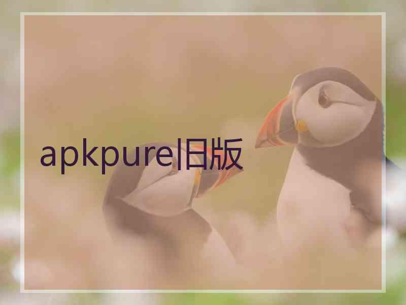 apkpure旧版