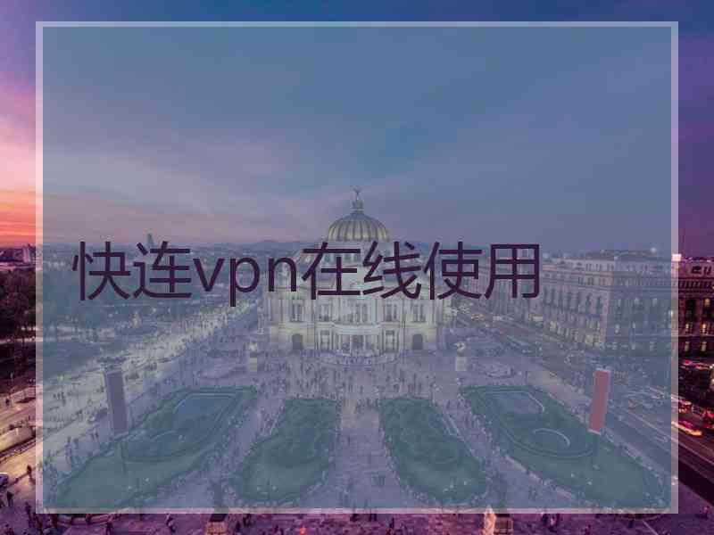 快连vpn在线使用