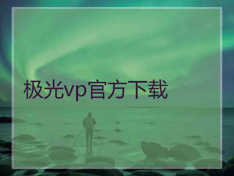 极光vp官方下载