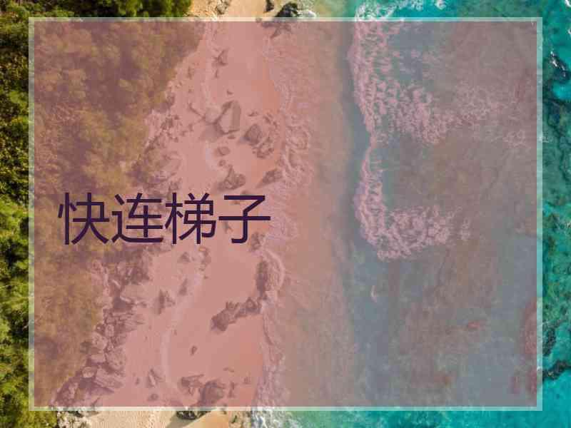 快连梯子