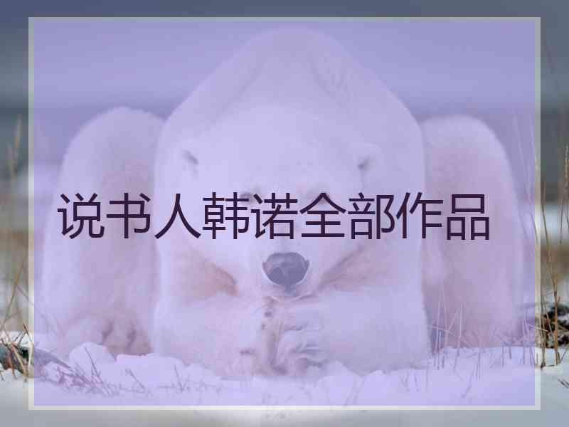 说书人韩诺全部作品