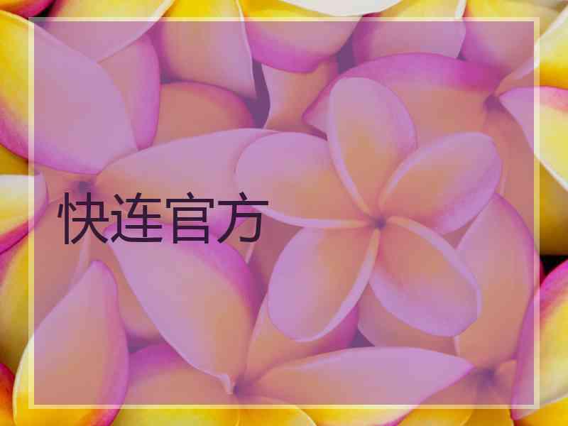 快连官方