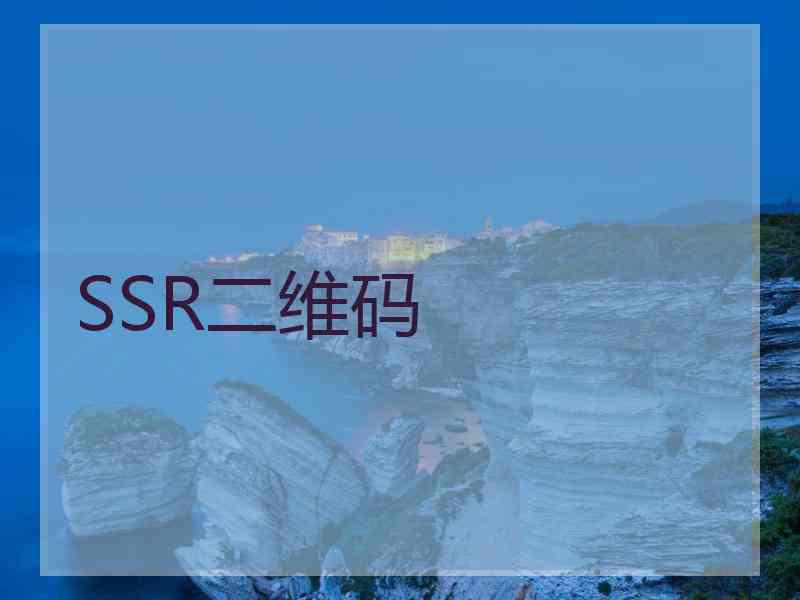 SSR二维码