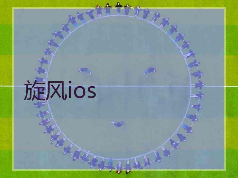旋风ios