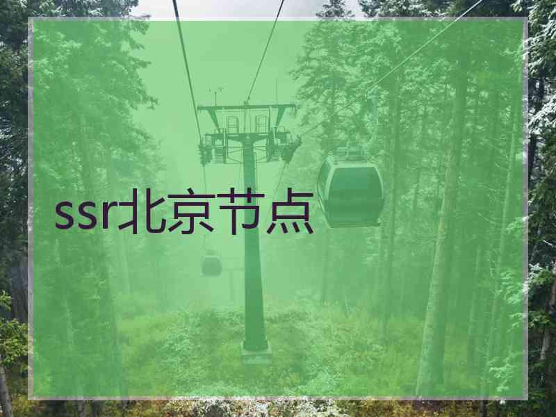 ssr北京节点