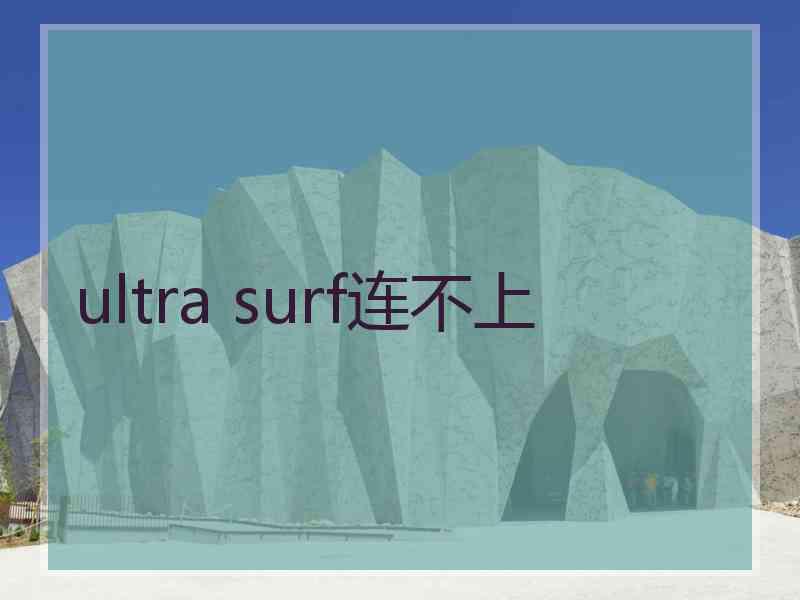 ultra surf连不上