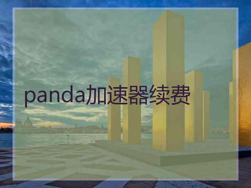 panda加速器续费