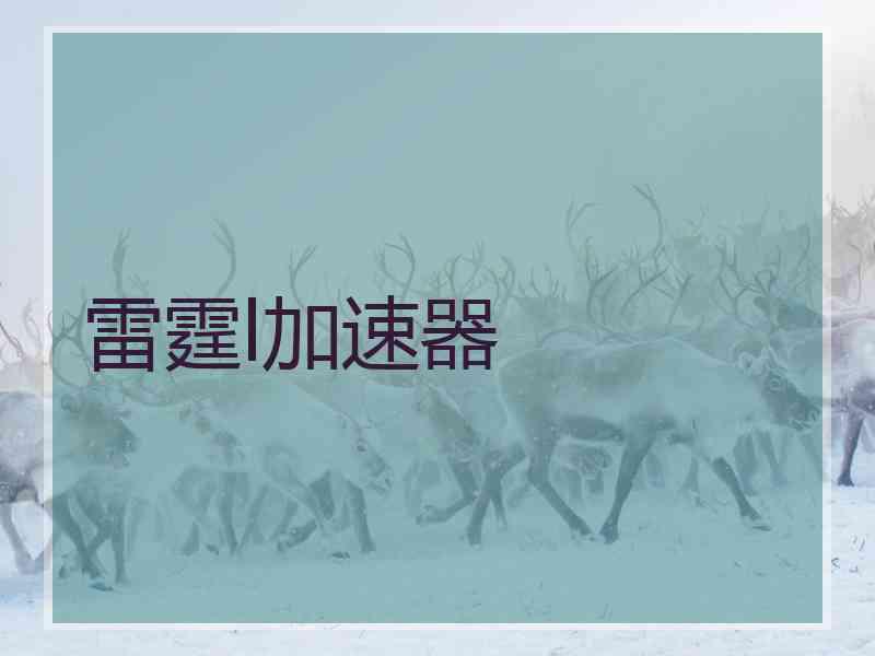 雷霆l加速器