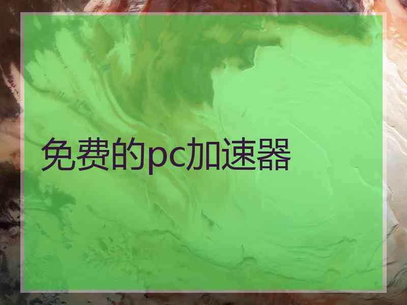 免费的pc加速器
