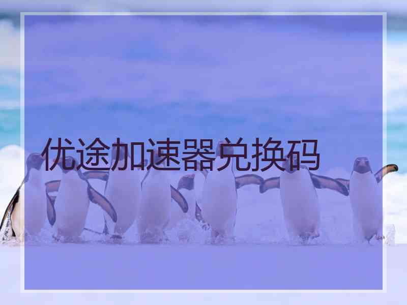 优途加速器兑换码