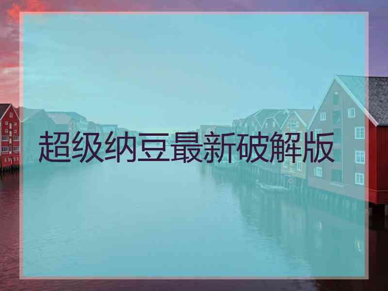 超级纳豆最新破解版