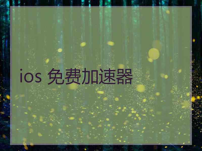 ios 免费加速器