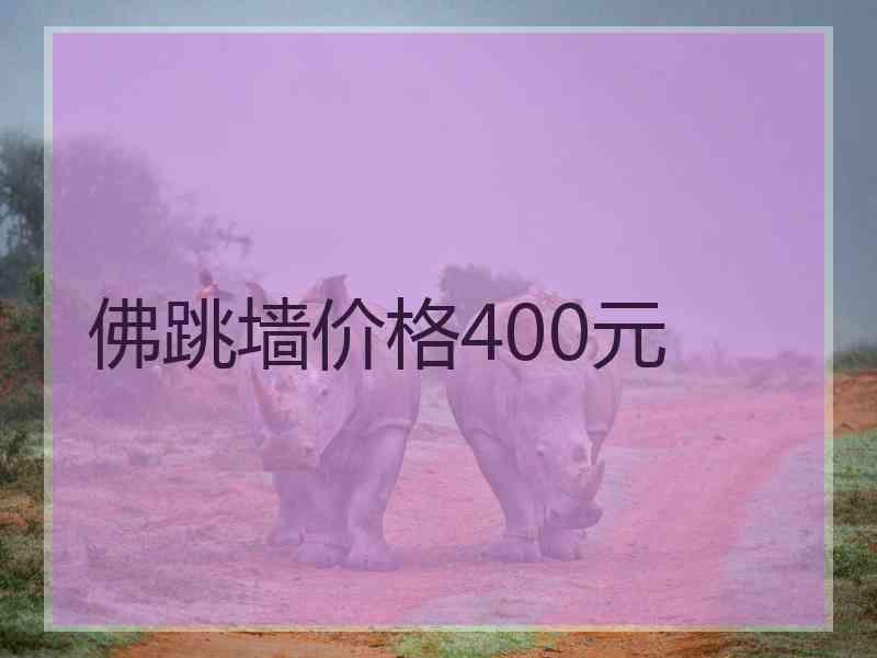 佛跳墙价格400元