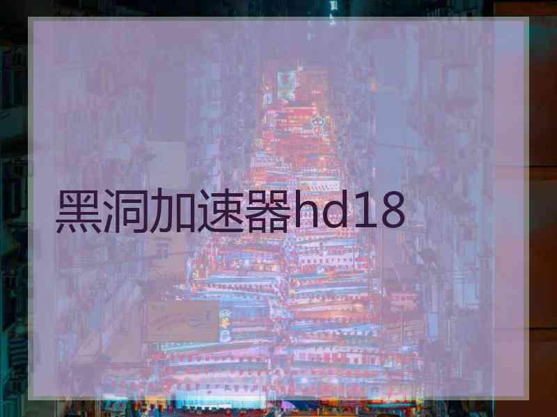 黑洞加速器hd18