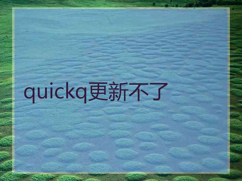quickq更新不了