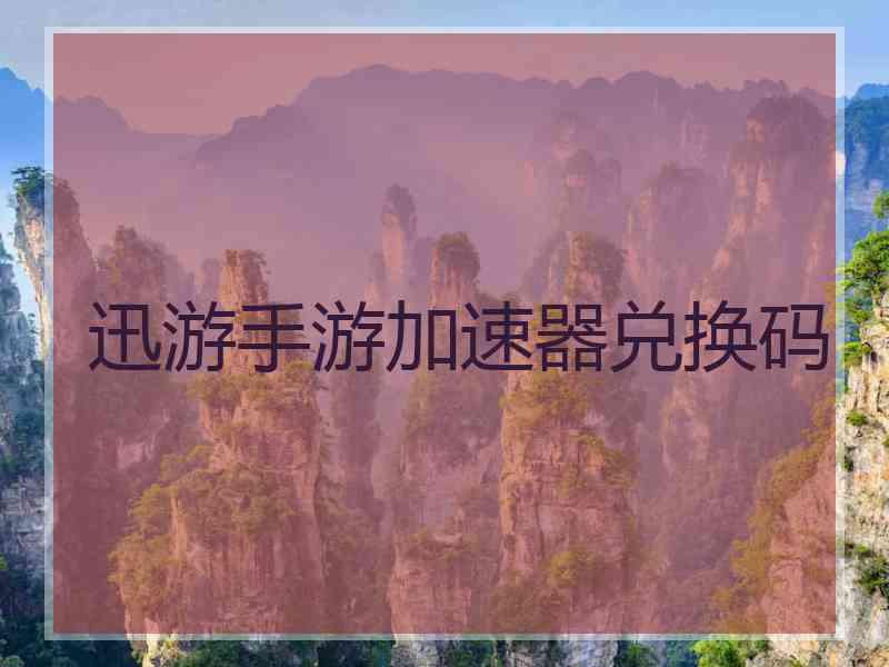 迅游手游加速器兑换码