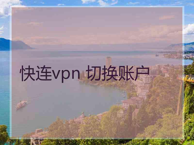 快连vpn 切换账户