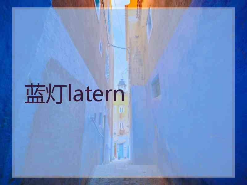 蓝灯latern