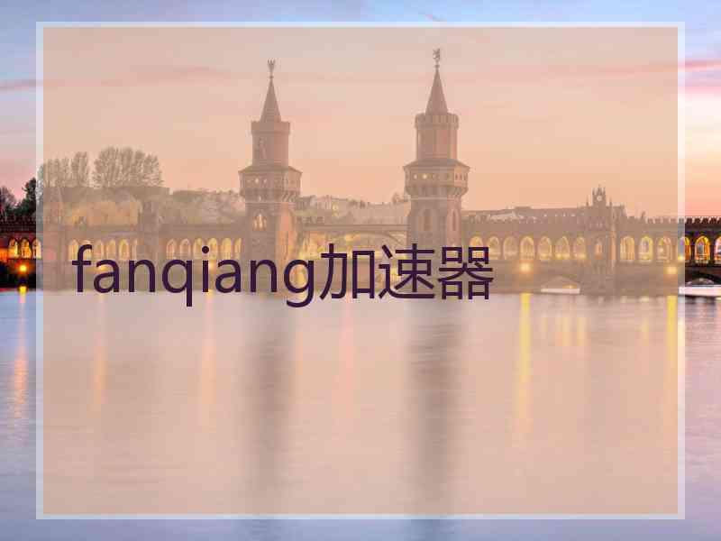 fanqiang加速器