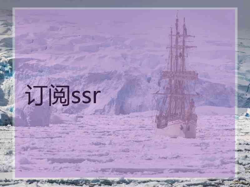 订阅ssr