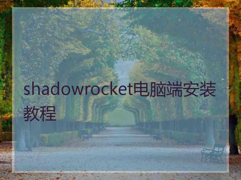 shadowrocket电脑端安装教程