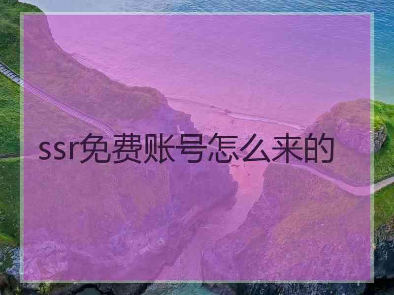 ssr免费账号怎么来的