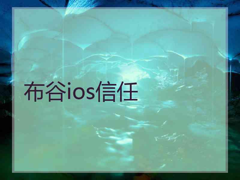 布谷ios信任