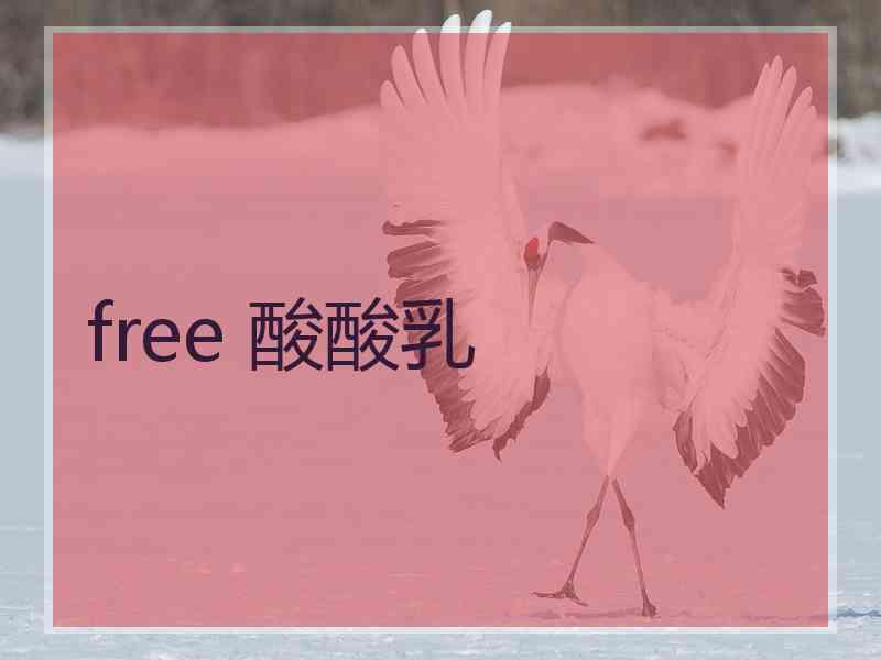 free 酸酸乳