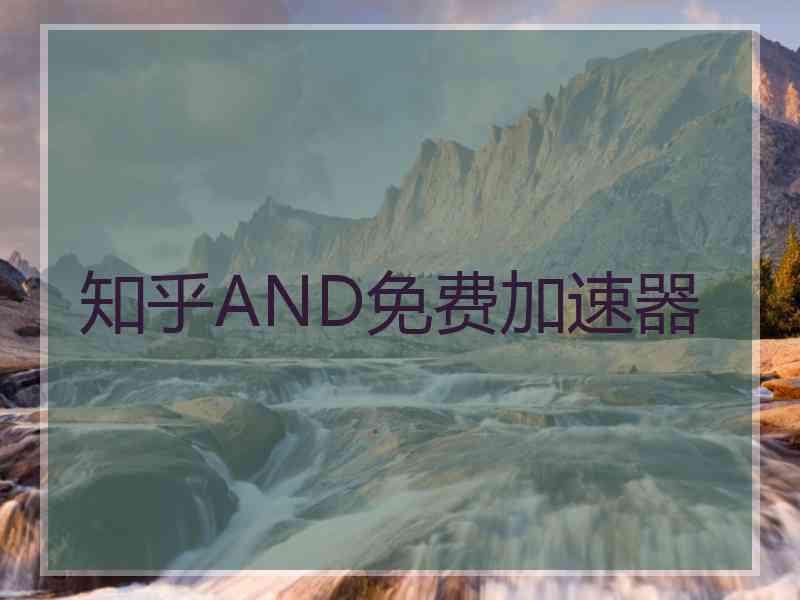 知乎AND免费加速器