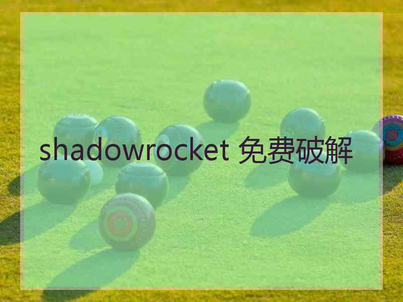 shadowrocket 免费破解