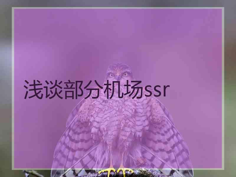 浅谈部分机场ssr