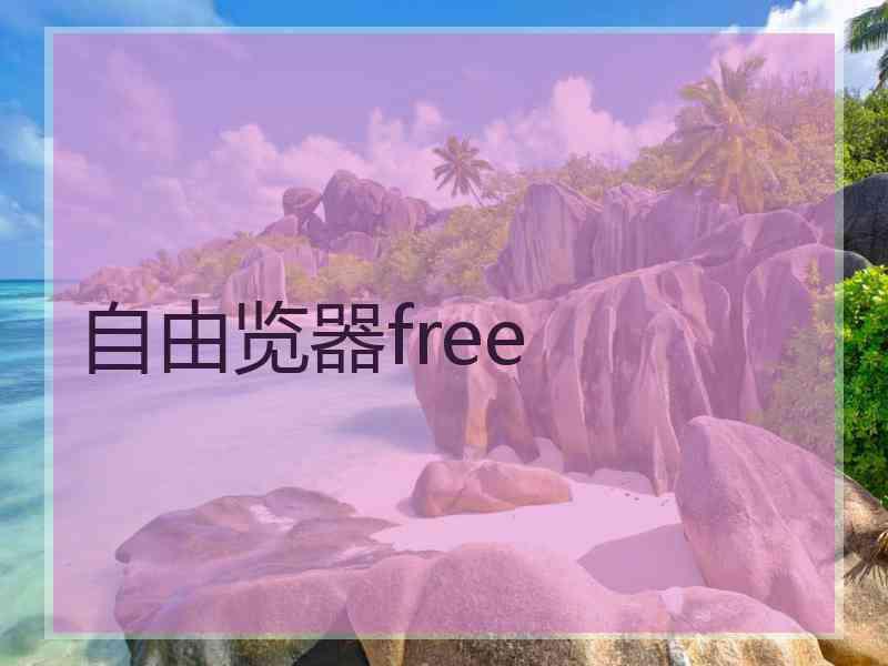 自由览器free