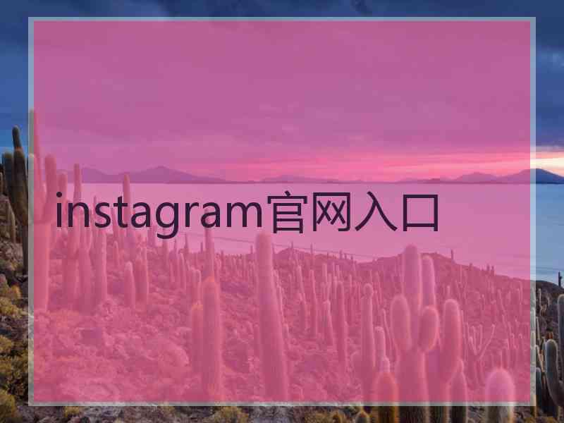 instagram官网入口