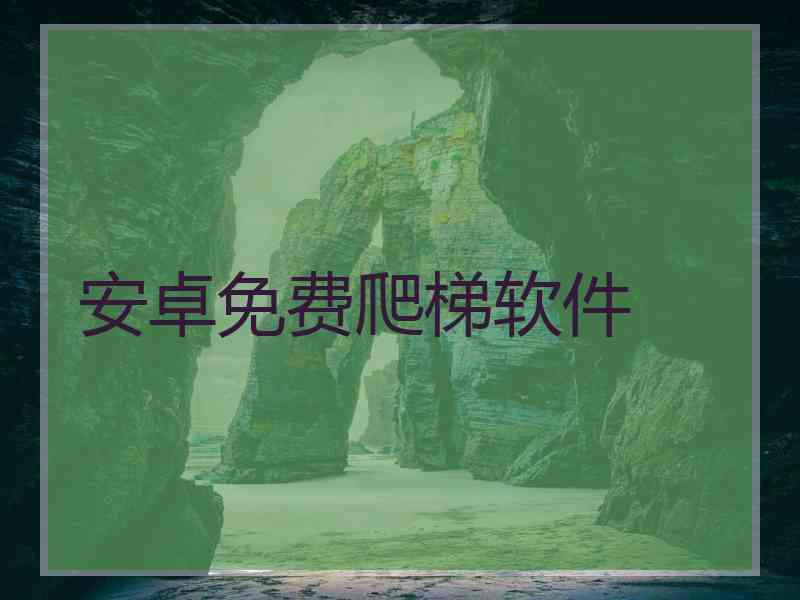 安卓免费爬梯软件