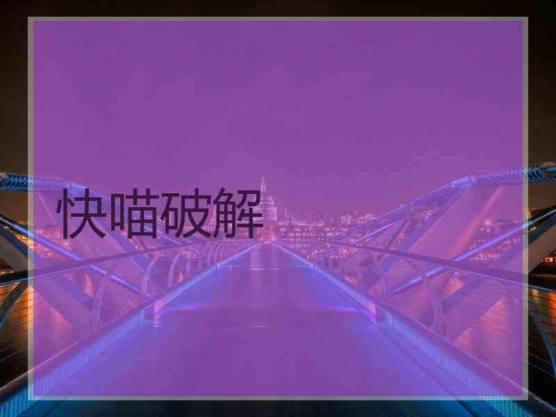 快喵破解