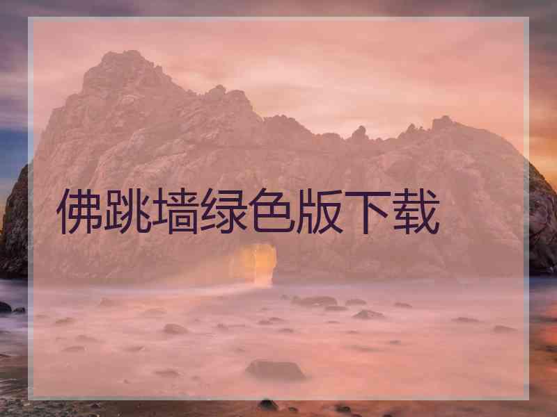佛跳墙绿色版下载