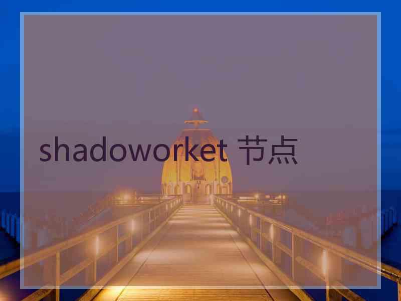 shadoworket 节点