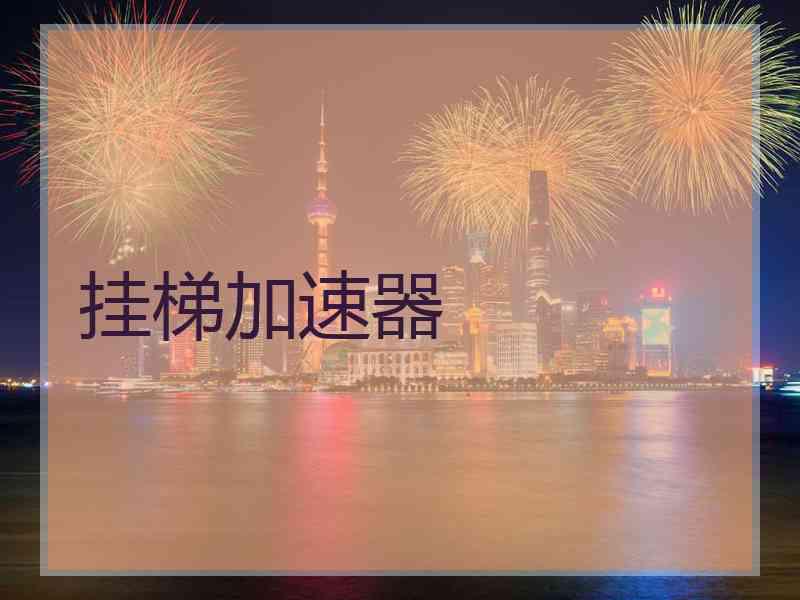 挂梯加速器