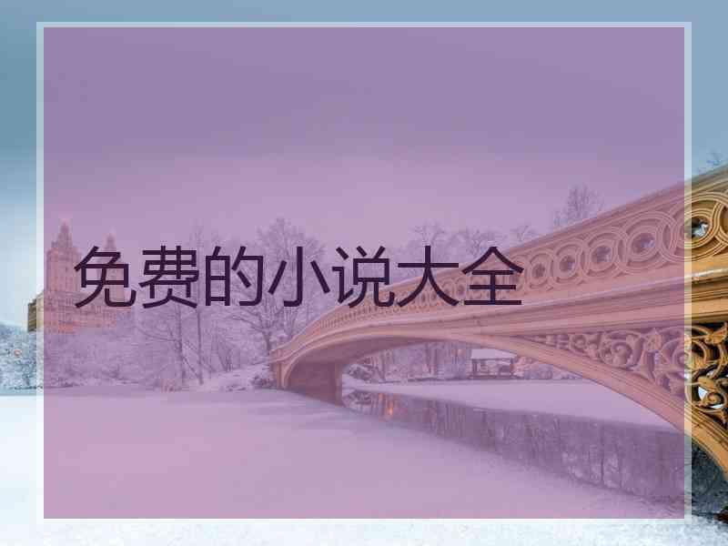 免费的小说大全