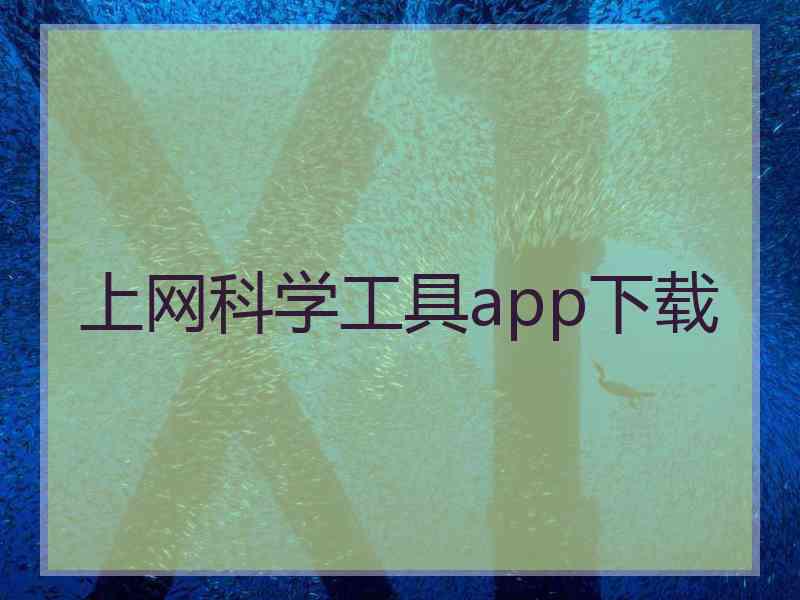 上网科学工具app下载