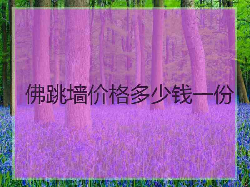 佛跳墙价格多少钱一份