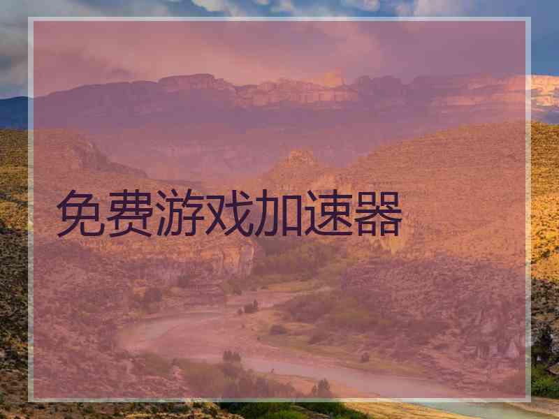 免费游戏加速器