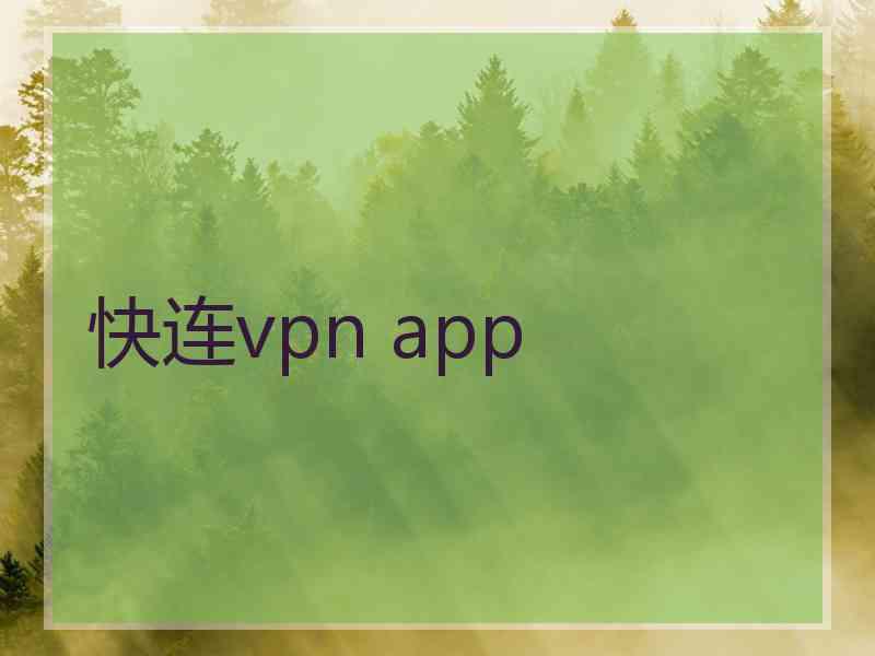 快连vpn app