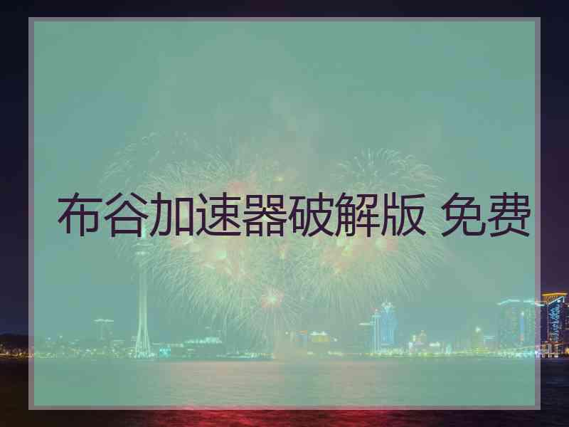 布谷加速器破解版 免费