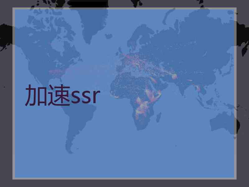 加速ssr
