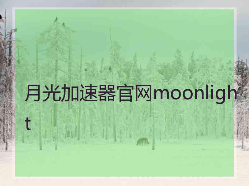 月光加速器官网moonlight